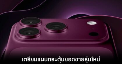Apple จ่อเปิดตัว iPhone 18 Pro และ iPhone Ultra รุ่นท็อปราคาแรงในเดือนกันยายนนี้ 5 iphone-18-pro-ready-to-reach