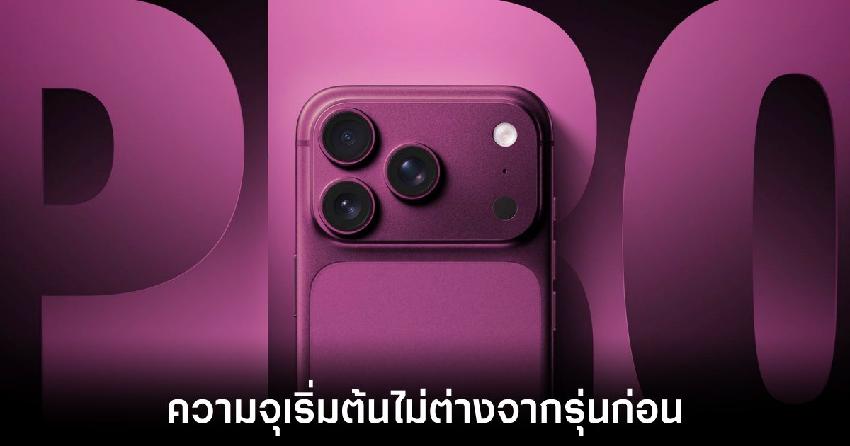iPhone 18 Pro รอบนี้ความจุเริ่มต้นเท่าเดิมเพิ่มเติมคือราคาอาจสูงกว่าเดิม 1 iphone-18-pro-stay-storage-base