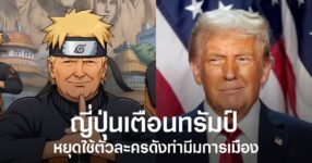 ญี่ปุ่นเตือนรัฐบาล Trump หยุดนำตัวละครดังอย่าง Mario, Pokémon และ Naruto ไปใช้ทำมีมการเมืองโดยไม่ได้รับอนุญาต