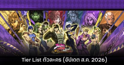 Tier List ตัวละคร JoJo’s Bizarre Adventure: GS (อัปเดต ส.ค. 2026)