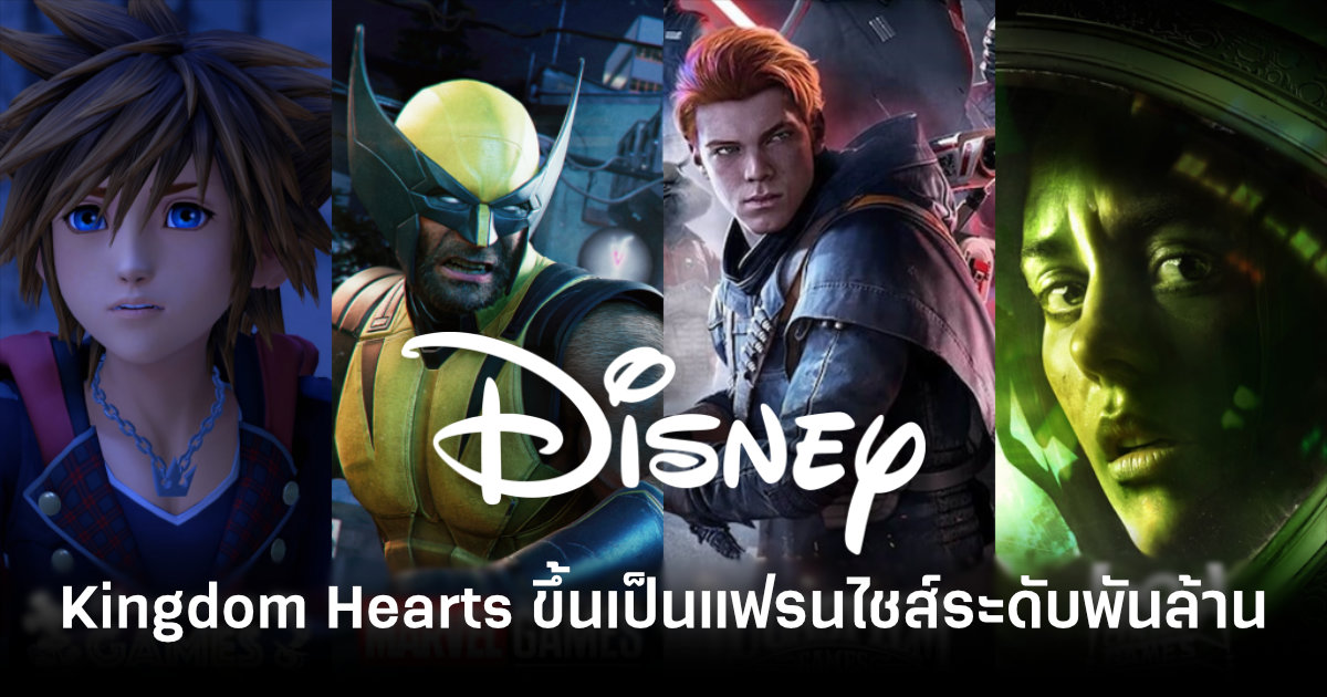Kingdom Hearts ขึ้นแท่นเป็น 1 ใน 9 แฟรนไชส์ระดับพันล้านของ Disney 1 kingdom-hearts-becomes-one-of-disneys-nine-billion-dollar-franchises-feature