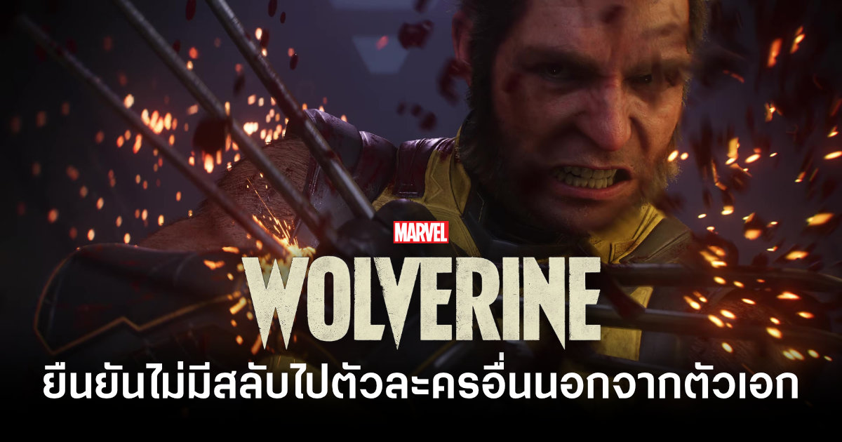 ชัดเจน! ทีมงาน Marvel's Wolverine ยืนยันไม่มีสลับไปตัวละครอื่นแน่นอนนอกจากตัวเอก Wolverine 1 marvels-wolverine-developers-confirm-wolverine-is-the-only-playable-character-feature