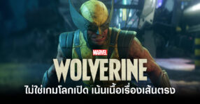 ทีมงานเผย Marvel’s Wolverine ไม่ใช่เกมโลกเปิด เน้นเนื้อเรื่องเส้นตรงตอบโจทย์ตัวละครสายลุย 8 marvels-wolverine-is-not-open-world-and-will-have-a-linear-story-feature