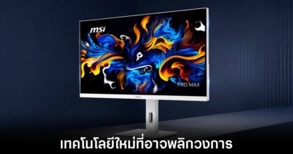 MSI เปิดตัวจอมอนิเตอร์ Inkjet-Printed OLED ขนาด 27 นิ้วรุ่นแรกของโลก 3 msi-inkjet-printed-panel