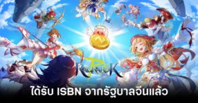 มีความคืบหน้า! Ragnarok M: Eternal Love 2 ได้รับ ISBN จากรัฐบาลจีน 8 ragnarok-m-eternal-love-2-received-an-isbn-code feature