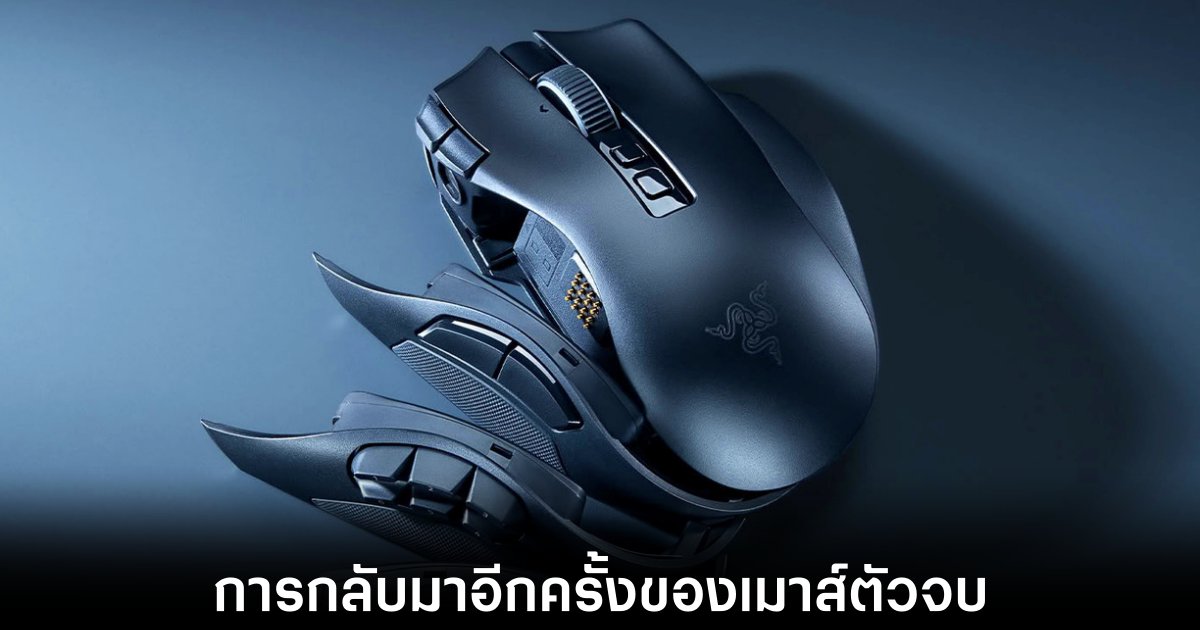 Razer เปิดตัวเมาส์เกมมิ่งระดับตำนาน Naga V3 Pro ปรับร่างได้ดั่งใจ 1 razer-naga-v3-pro-release