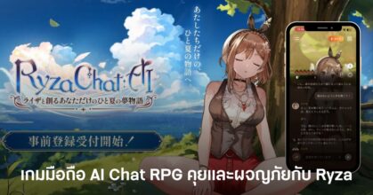 RyzaChat: Create Your Own Summer Dream Story with AI Ryza เกมมือถือแนว AI Chat RPG ที่ให้ผู้เล่นคุยและออกผจญภัยไปกับ Ryza