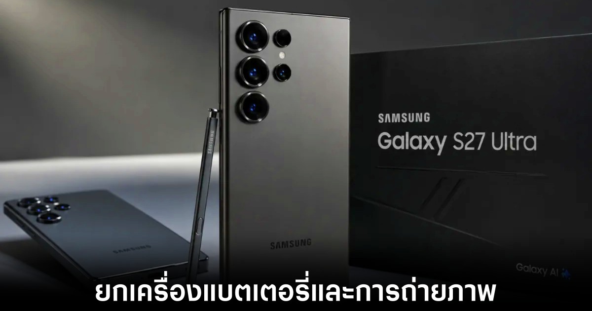 หลุดสเปก Samsung Galaxy S27 Ultra จัดเต็มแบตเตอรี่และกล้องถ่ายรูปยกชุด 1 samsung-galaxy-s27-ultra-leaks-specs