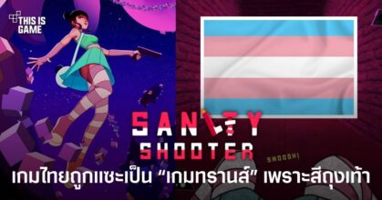 Sanity Shooter เกมไทยถูกชาวต่างชาติบางส่วนแซะว่าเป็น “เกมทรานส์” หลังตัวละคร Mei ใส่ถุงเท้าสีฟ้า-ชมพู-ขาวคล้ายธง Trans Pride