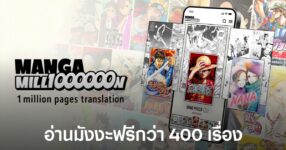 Manga Million โครงการฉลอง 100 ปีของชูเอฉะ เปิดมังงะกว่า 400 เรื่องให้อ่านฟรีทั่วโลก ไม่ต้องสมัครสมาชิก