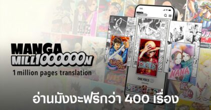 Manga Million โครงการฉลอง 100 ปีของชูเอฉะ เปิดมังงะกว่า 400 เรื่องให้อ่านฟรีทั่วโลก ไม่ต้องสมัครสมาชิก