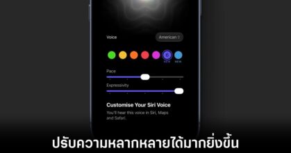 Apple อัปเกรด Siri ใน iOS 27 beta 5 ปรับระดับความเร็วและอารมณ์เสียงพูดได้หลากหลายขึ้น 7 siri-ios-27-beta-customizeable