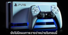 PS6 ส่อรอนานกว่าที่คิด! Sony รับยังไม่มีกำหนดวันขายในใจ 9 sony-on-ps6-release-date-not-decide