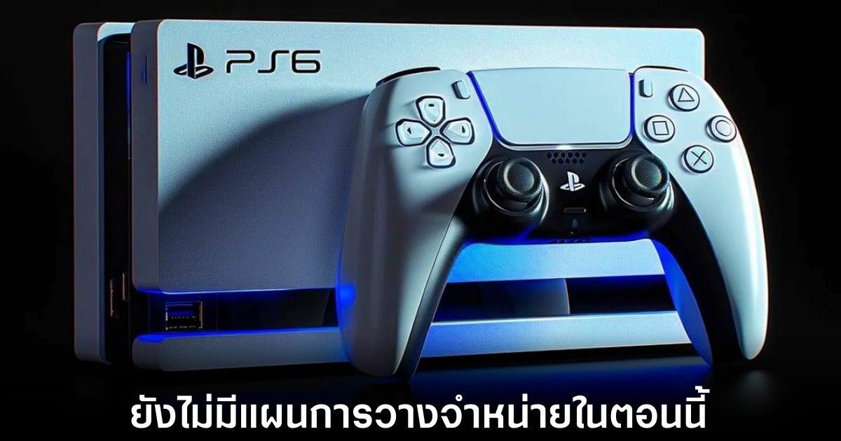 PS6 ส่อรอนานกว่าที่คิด! Sony รับยังไม่มีกำหนดวันขายในใจ 1 sony-on-ps6-release-date-not-decide