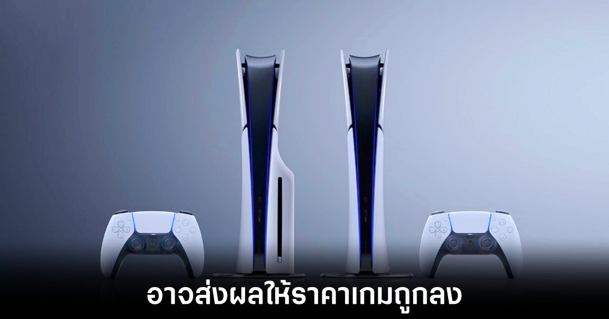 อดีตผู้บริหารค่ายดังชี้ การเลิกขายแผ่นเกม PlayStation อาจทำให้ราคาเกมดิจิทัลถูกลง 1 sony-playstation-may-decrease-digital-games-price