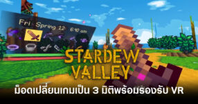 ม็อด Stardew Valley ที่เราสามารถเล่นเกมในรูปแบบ 3 มิติพร้อมรองรับการเล่นแบบ VR 9 stardew-valley-mod-turns-the-game-into-3d-with-vr-support-feature
