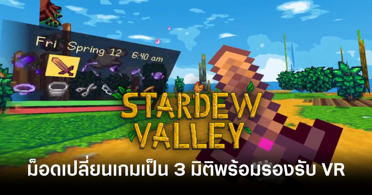 ม็อด Stardew Valley ที่เราสามารถเล่นเกมในรูปแบบ 3 มิติพร้อมรองรับการเล่นแบบ VR 1 stardew-valley-mod-turns-the-game-into-3d-with-vr-support-feature