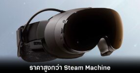 หลุดราคา Steam Frame แว่นรุ่นใหม่จาก Valve อาจพุ่งสูงถึง 40,000 บาท 9 steam-frame-price-leaks