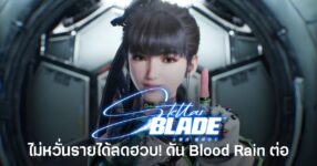Shift Up เผยผลประกอบการไตรมาส 2 ปี 2026 หลังรายได้ Stellar Blade ลดลง ขณะที่ Goddess of Victory: NIKKE ยังเป็นรายได้หลัก และบริษัทตั้งเป้าให้ Stellar Blade: Blood Rain ทำผลงานดีกว่าภาคแรก