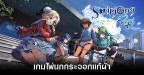 Stripjong - Super Real Mahjong Venus Returns เกมไพ่นกกระจอกแก้ผ้า! 12 stripjong-super-real-mahjong-venus-returns-announced feature