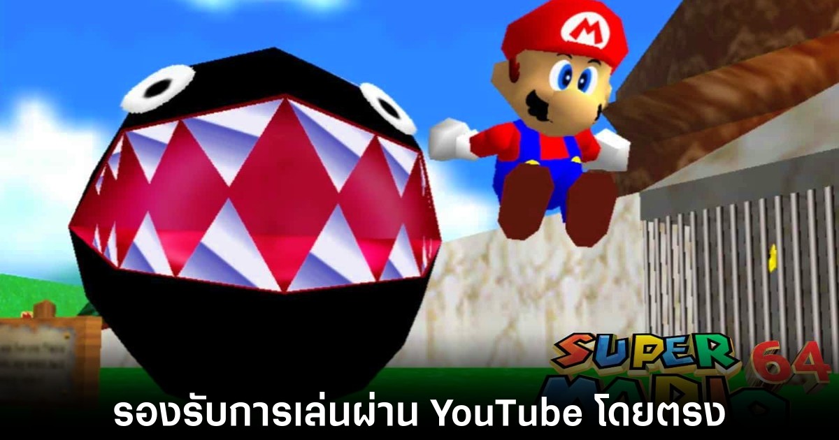เล่น Super Mario 64 บน YouTube ได้แล้วผ่านเว็บเบราว์เซอร์ 1 super-mario-64-play-on-youtube