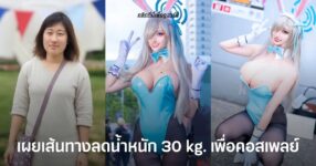 TaoPeco คอสเพลเยอร์สาวญี่ปุ่น เผยภาพ Before-After หลังลดน้ำหนักจาก 75 kg. เหลือ 45 kg. ด้วยการออกกำลังกายและควบคุมอาหารเพื่อคอสเพลย์