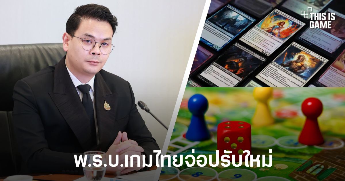 พ.ร.บ.เกมไทยจ่อปรับใหม่! ดีอีเล็งขยายนิยาม "เกม" ครอบคลุมบอร์ดเกม-เกมการ์ด 1 ดีอีเตรียมปรับ พ.ร.บ.เกมไทย ให้ครอบคลุมวิดีโอเกม บอร์ดเกม และเกมการ์ดมากขึ้น