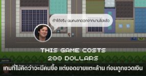 ผู้สร้าง This Game Costs 200 Dollars ไม่คิดว่าจะมีคนซื้อ แต่ยอดขายกลับแตะ 1.3 ล้านดอลลาร์ ก่อนสุดท้ายชวดเงินก้อนโต เพราะผู้เล่นแห่ขอคืนเงิน