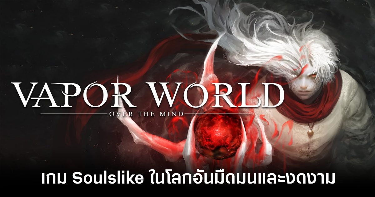 Vapor World: Over The Mind เกมแนว Soulslike ในโลกอันมืดมนและงดงาม 1 vapor-world-over-the-mind-announced feature