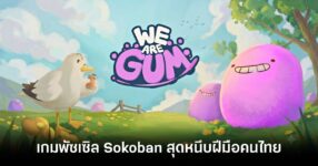 น่าเล่นมาก! "We Are Gum" เกมพัซเซิล Sokoban สุดหนึบฝีมือทีมนักศึกษาไทย เตรียมวางจำหน่ายบน Steam 1 ก.ย. นี้ 17 we-are-gum-announced feature