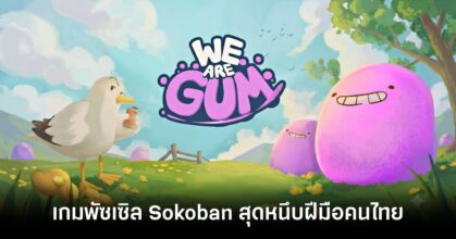 we-are-gum-announced feature