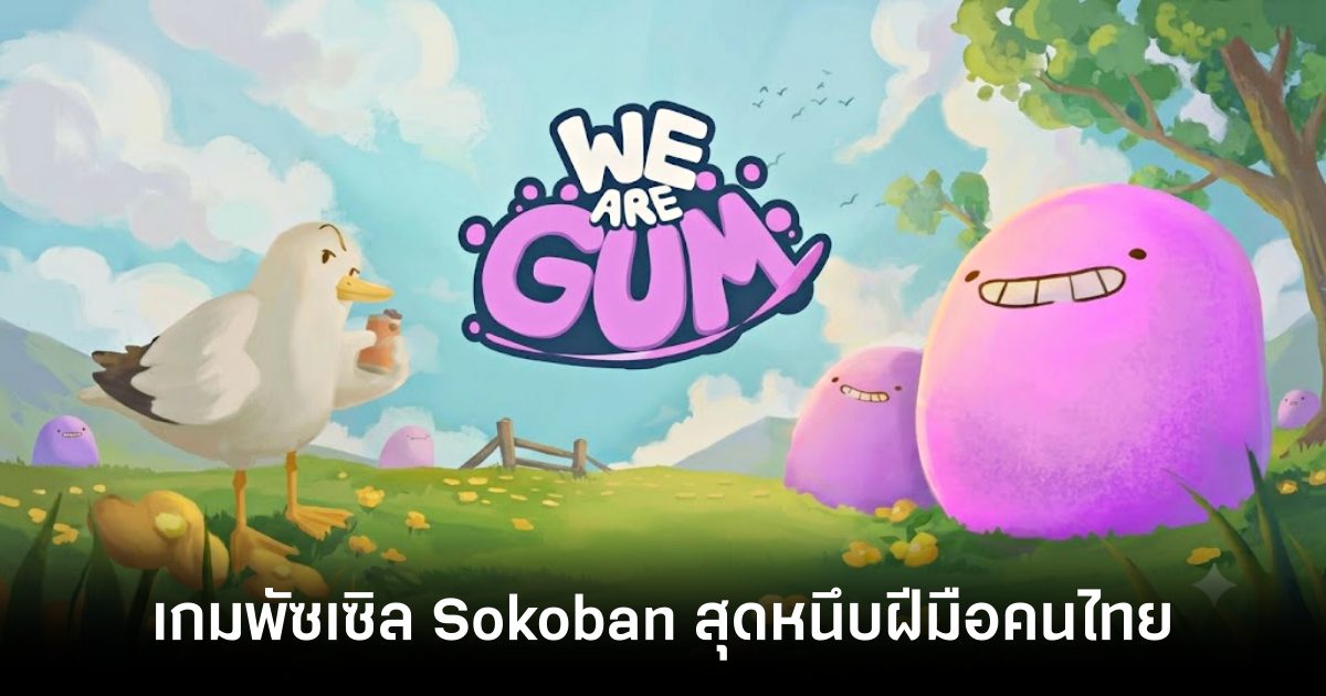 น่าเล่นมาก! "We Are Gum" เกมพัซเซิล Sokoban สุดหนึบฝีมือทีมนักศึกษาไทย เตรียมวางจำหน่ายบน Steam 1 ก.ย. นี้ 1 we-are-gum-announced feature