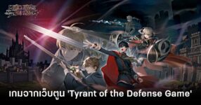 Webzen เปิดตัว ‘PROJECT D1’ เกมใหม่จากเว็บตูนดัง 'Tyrant of the Defense Game'! 8 webzen-announced-project-d1-tyrant-of-the-defense-game feature