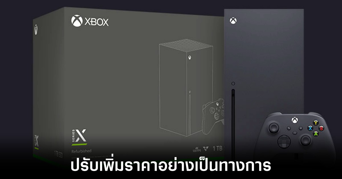 เกมเมอร์ฝั่งยุโรปจุกเครื่อง XBOX ปรับขึ้นราคาแพงกว่าเดิม 1 xbox-price-incease-in-uk-eu