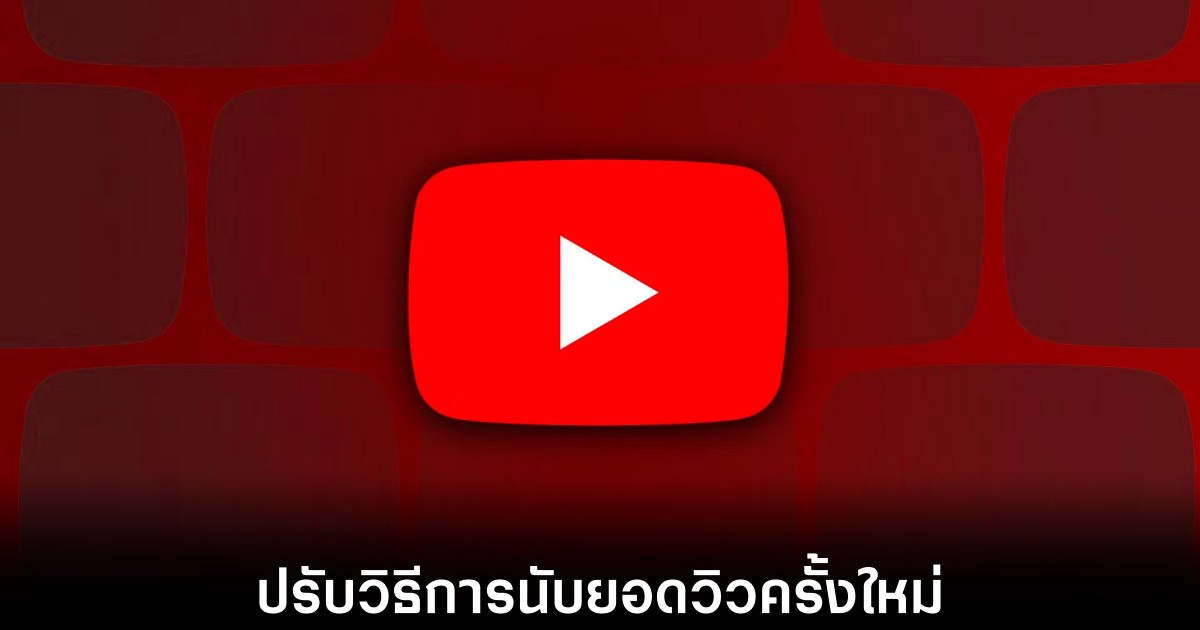 YouTube ปรับวิธีนับยอดวิวใหม่เริ่ม 24 สิงหาคมนี้ กดเล่นปุ๊บนับปั๊บตั้งแต่วินาทีแรก 1 youtube-change-view-count-2026